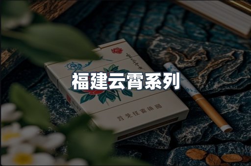福建云霄系列