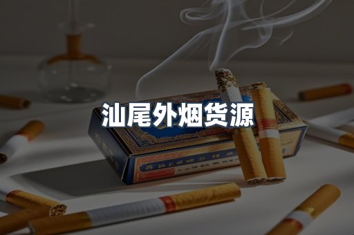 汕尾外烟货源